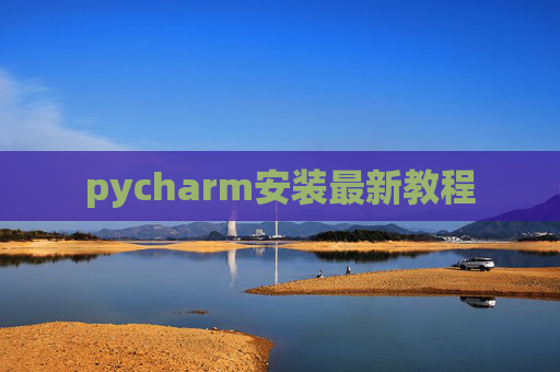 pycharm安装最新教程